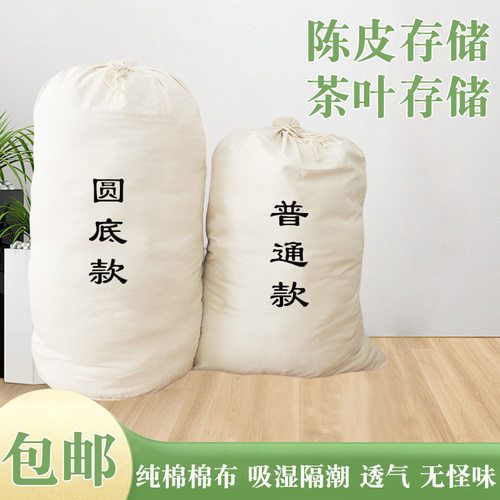 新会陈皮白棉帆布圆底陈化袋