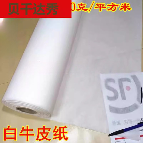 克卷筒白牛皮纸垫铝板不