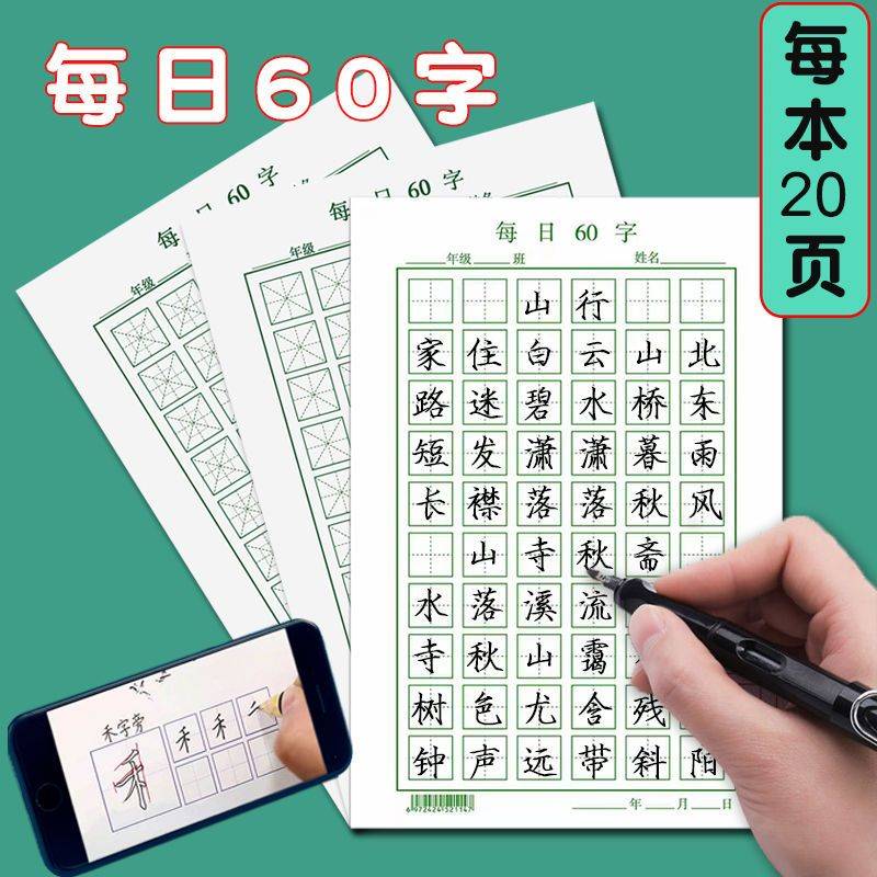 学生练字帖每日60小硬笔书