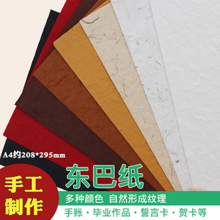 复古东巴纸A5手账纸A4打印纸 特种纸 加厚凹凸纸古法手工肌理纸中国风包装纸 麻丝纸 素材纸 做旧纸誓言线本