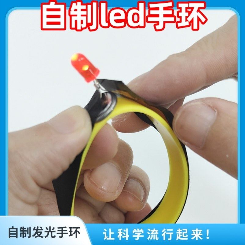 led发光手环自制四年级苏教版上册科学实验材料包手工小学生创意,玩具/童车/益智/积木/模型,科学实验,淘宝优惠券,粉丝福利购,淘宝优惠卷