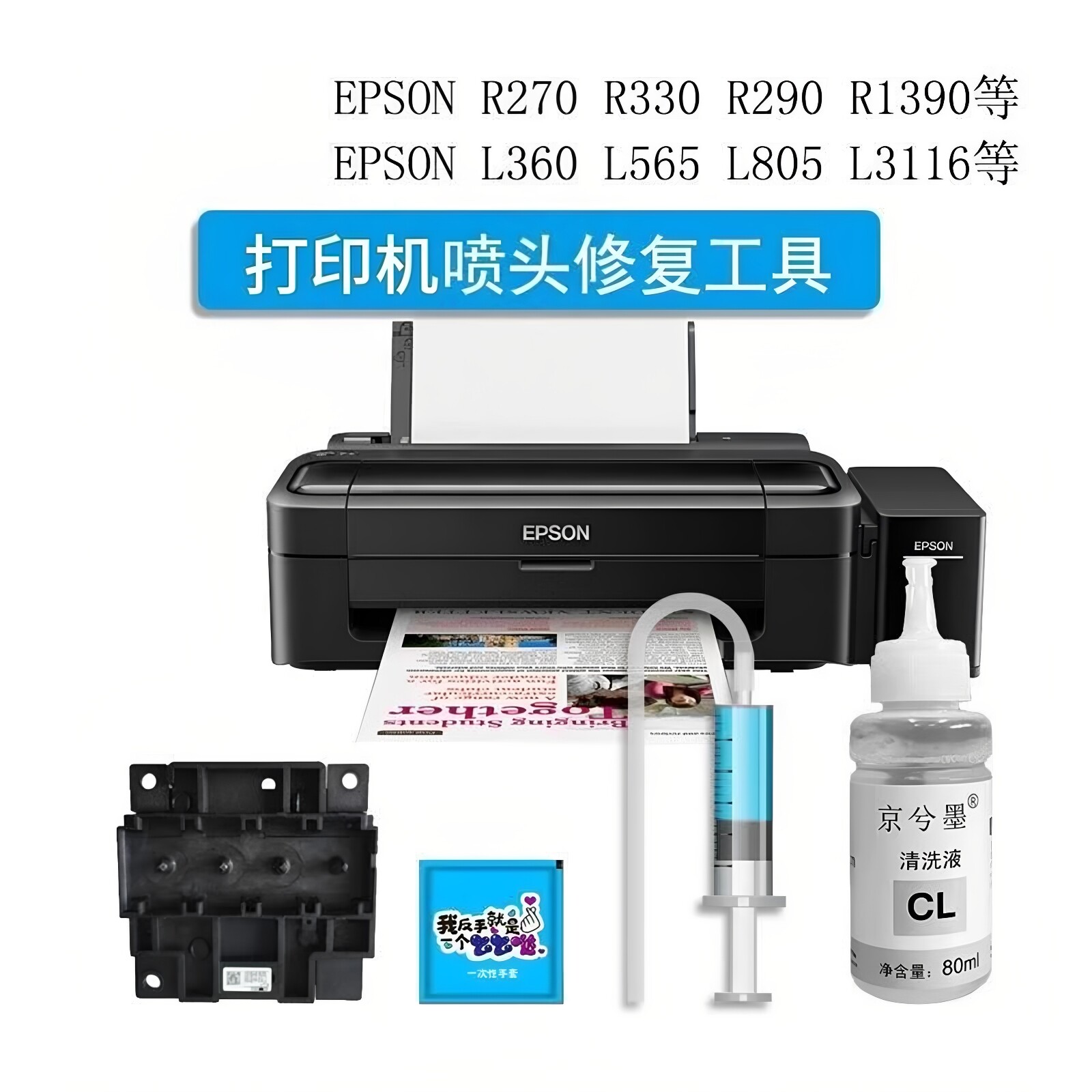 打印机维修工具喷头清洗液R330 R1390 L360 L380 565 L805 L3118 L3151 L4168 墨仓连供打印头EPSON