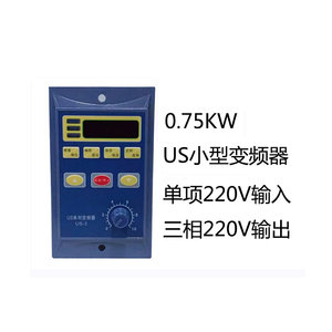 电机变频器US小型075KW单相输入三相220V输出和通用型三相380V