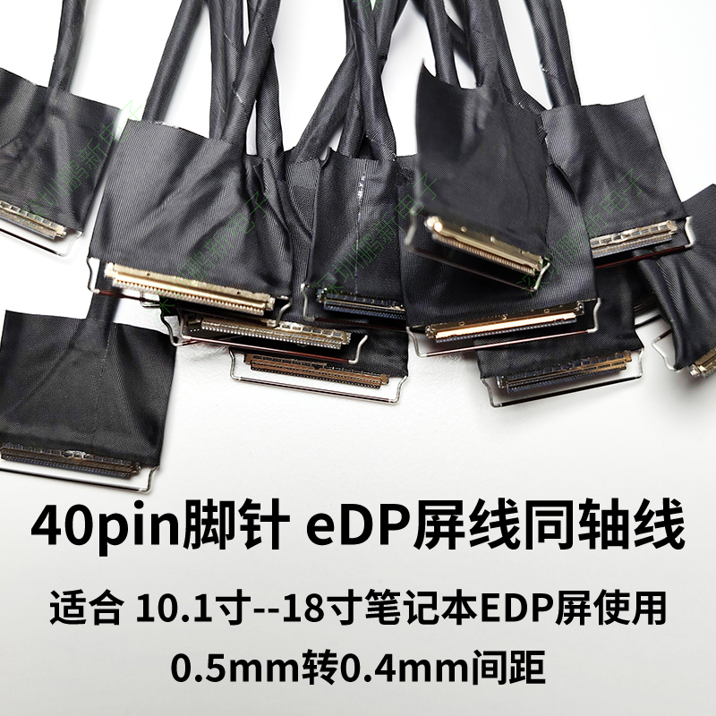 eDP屏线40pin40针0.5mm转0.4mm