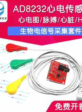 AD8232心电传感器 心电图 脉搏 心脏 生物电信号采集套件HRV测量