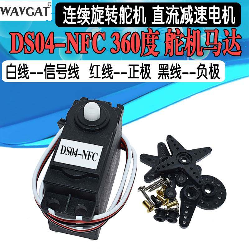 DS04-NFC 360度舵机连续旋转 直流减速电机 智能车配件 360度舵机,乐器/吉他/钢琴/配件,其它民族乐器,淘宝优惠券,粉丝福利购,淘宝优惠卷