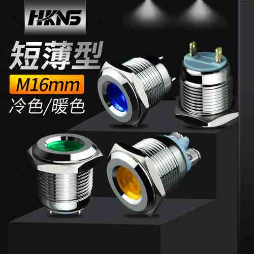 16mm金属指示灯 6V/110V/220V 状态 LED电源指示灯 信号灯