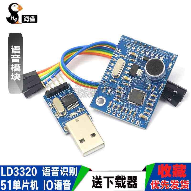 海雀 LD3320 语音识别模块 51 单片机 IO语音模块 送器