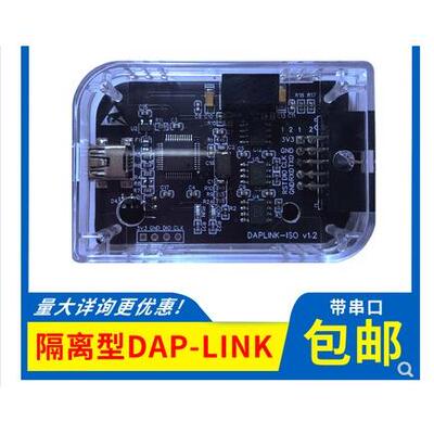 隔离仿真器DAPLINK CMSIS-DAP电源TTL串口STM32 RT1052 SWD下载器