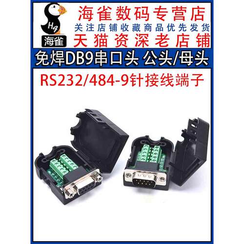 免焊DB9串口头接头公头母头插头9针转接线端子RS232/484COM口免焊
