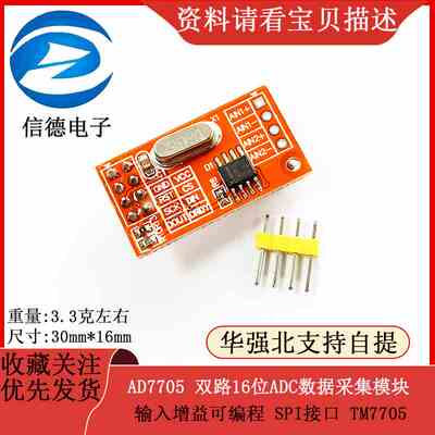 AD7705 双路16位ADC数据采集模块 输入增益可编程 SPI接口 TM7705