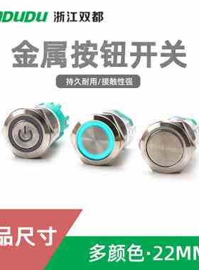 22mm金属按钮开关10A防水LED大电流平头电符自锁自复6V24V48V220V