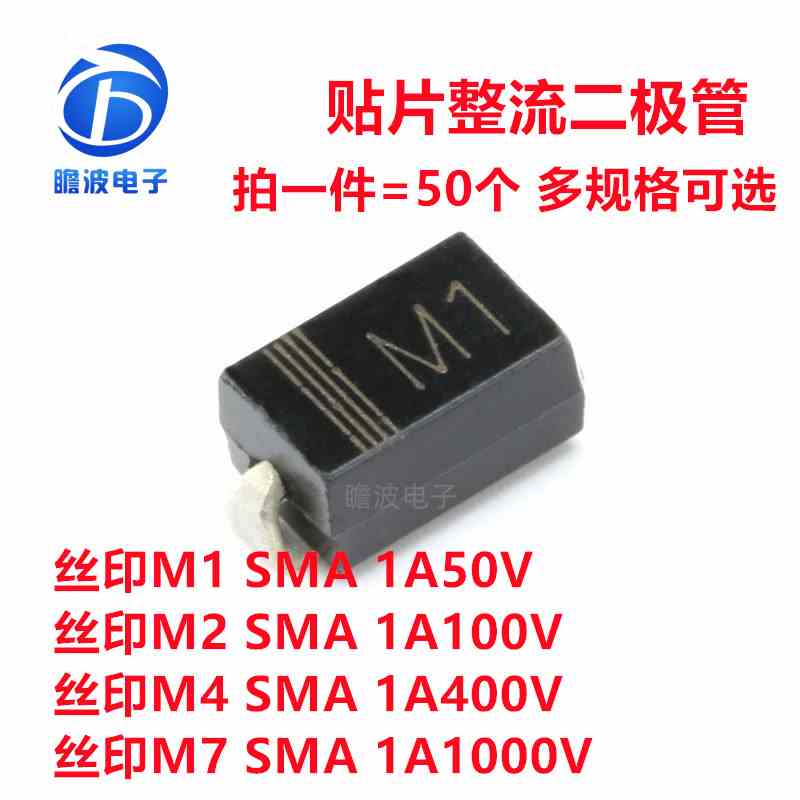 1N4001 丝印M1/M2/M4/M7 SMA 1A 贴片整流二极管DO-214AC一件50个