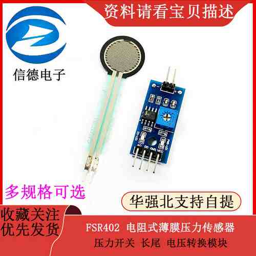 FSR402 RFP602电阻式薄膜压力传感器 压力开关 长尾 电压转换模块