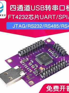 FT4232四通道USB转串口模块UART/SPI/I2C/JTAG/RS232/RS485/RS422