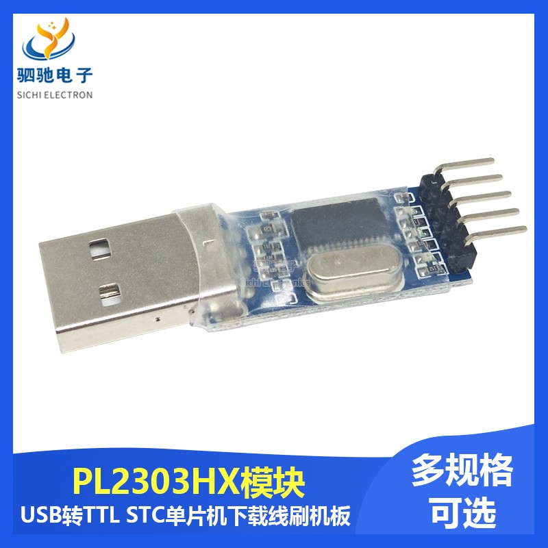 USB转TTL 中九升级 刷机板 PL2303HX模块 STC单片机下载线刷机线