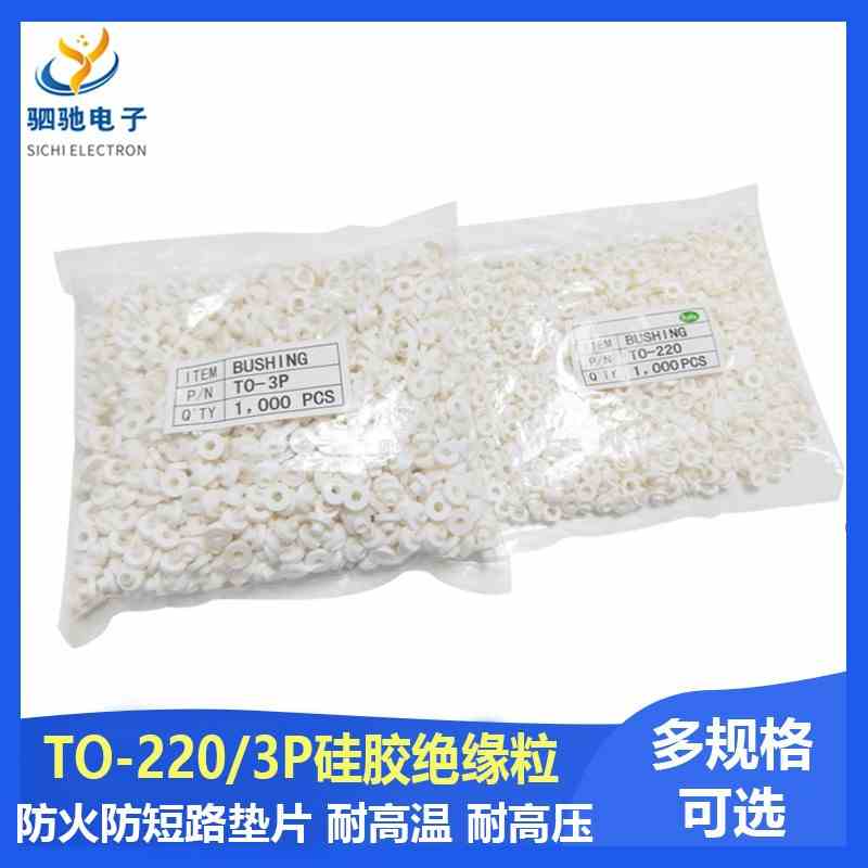 绝缘粒子 绝缘帽 绝缘圈 适用M3螺丝 TO-220 TO-3P