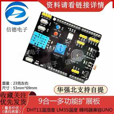 9合一多功能扩展板/ DHT11温湿度/ LM35温度/ 蜂鸣器兼容UNO