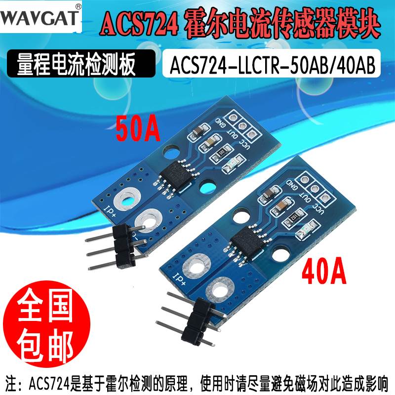 ACS724-LLCTR-40A 50A霍尔电流传感器模块 量程电流检测板