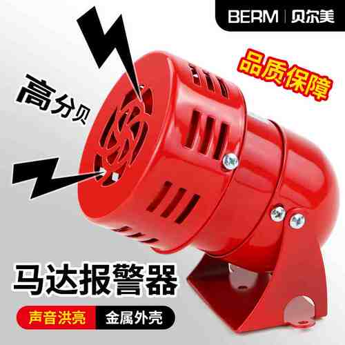 贝尔美 迷你马达报警器MS-190蜂鸣器红色消防风螺报警器220V