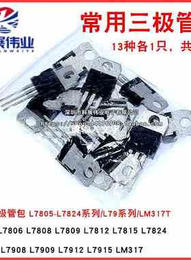 常用三极管包 L7805-L7824系列/L79系列/LM317T三端稳压包 共13种
