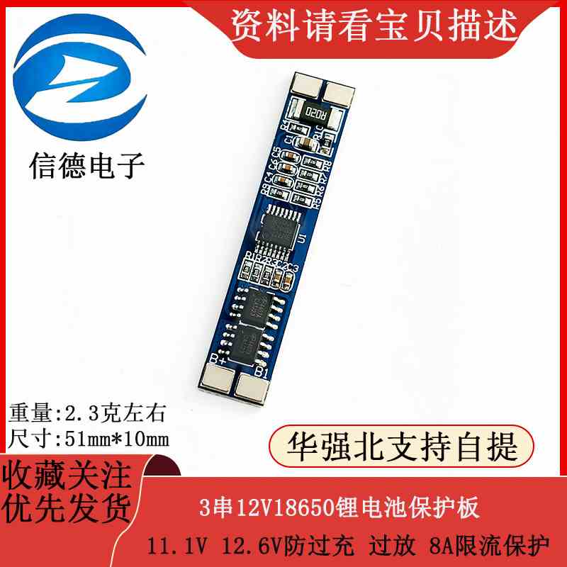 3串12V18650锂电池保护板11.1V 12.6V防过充 过放 8A限流保护