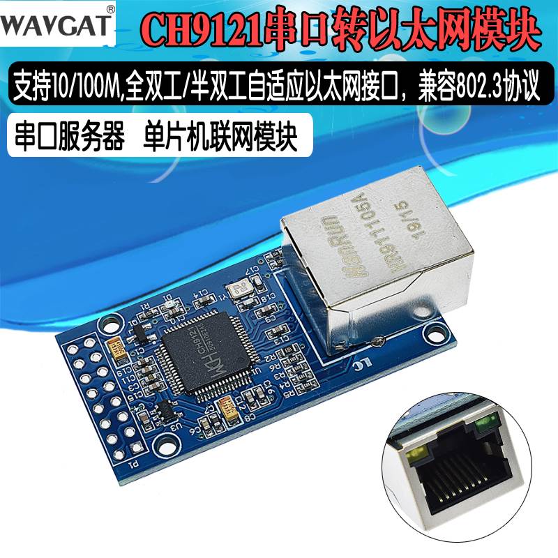 CH9121串口转以太网模块 串口服务器 单片机联网模块