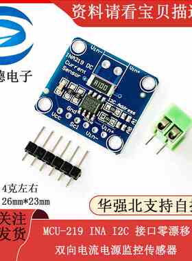 MCU-219 INA I2C 接口零漂移 双向电流电源监控传感器