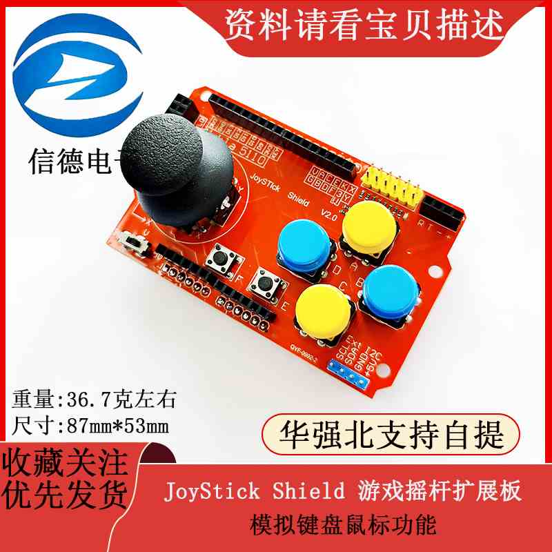 JoyStick Shield 游戏摇杆扩展板 模拟键盘鼠标功能