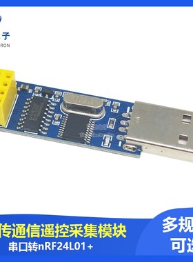 USB无线串口模块 串口转nRF24L01+数传通信遥控采集模块nRF2401