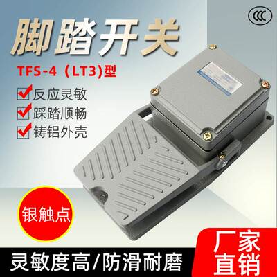 LT3铝合金重型脚踏开关AC380V 10A脚踩开关踏板开关TFS-402银触点