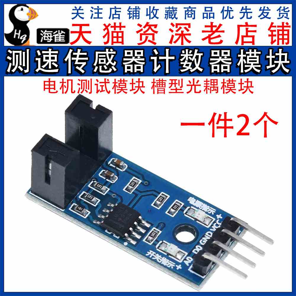 测速传感器模块 计数器模块 电机测试模块 槽型光耦模块
