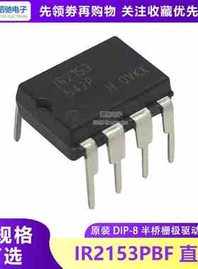 原装全新 进口IR IR2153PBF IR2153 直插DIP-8 电桥驱动器芯片