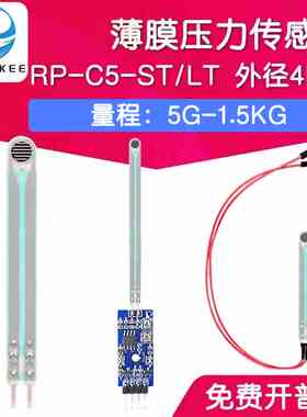 RP-C5-ST/LT 薄膜压力传感器模块柔性电阻式触觉FSR402/RFP602