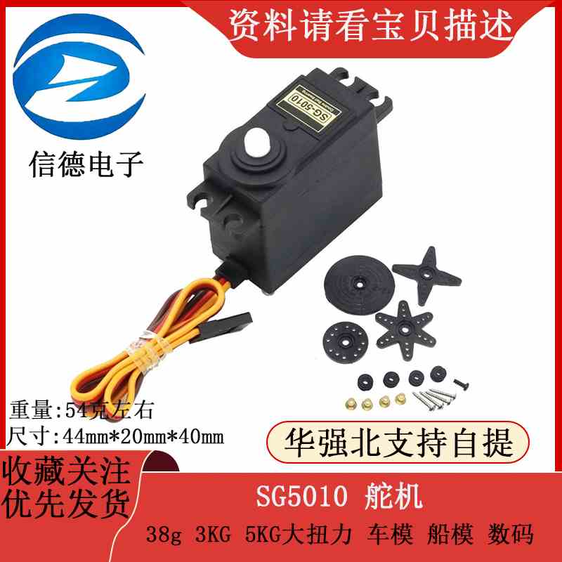 SG5010 舵机 38g 3KG 5KG大扭力 车模 船模 数码