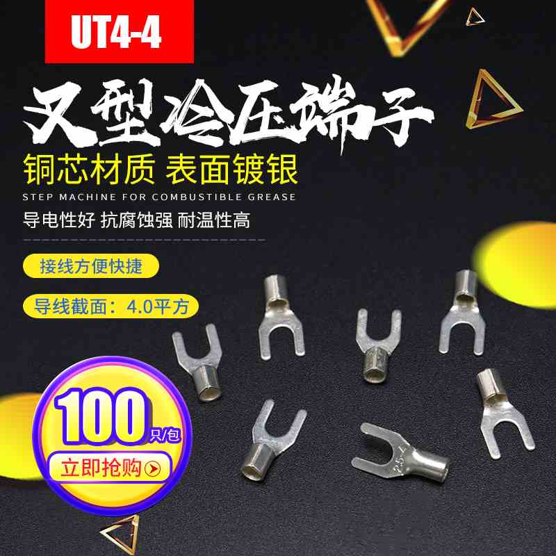 UT4-4冷压裸端子铜鼻子接线耳U型Y形快接线压接端子连接器100只