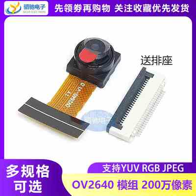 OV2640模组 OV2640摄像头 200W像素 支持YUV RGB JPEG 正品送排座