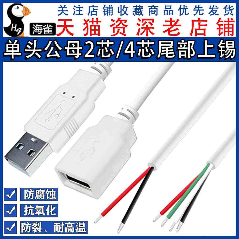 USB单头数据线 公头/母头 4芯USB数据线小风扇电源线2芯充电线