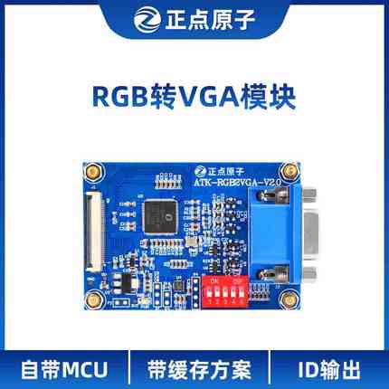 正点原子 RGB转VGA模块 F429 F750 F767 H743 H750 Linux ZYNQ