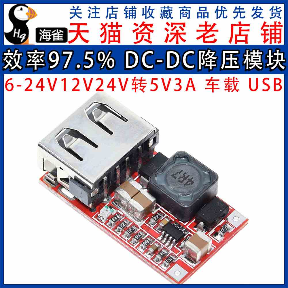 效率97.5% DC-DC降压模块 6-24V12V24V转5V3A 车载 USB手机充电器
