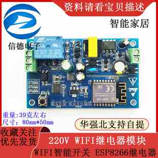 220V WIFI继电器模块 WIFI智能开关 ESP8266继电器 智能家居