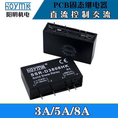 HOYMK正品阳明PCB插脚SSR单相小型3/5/8A固态继电器D3808HK/D3805