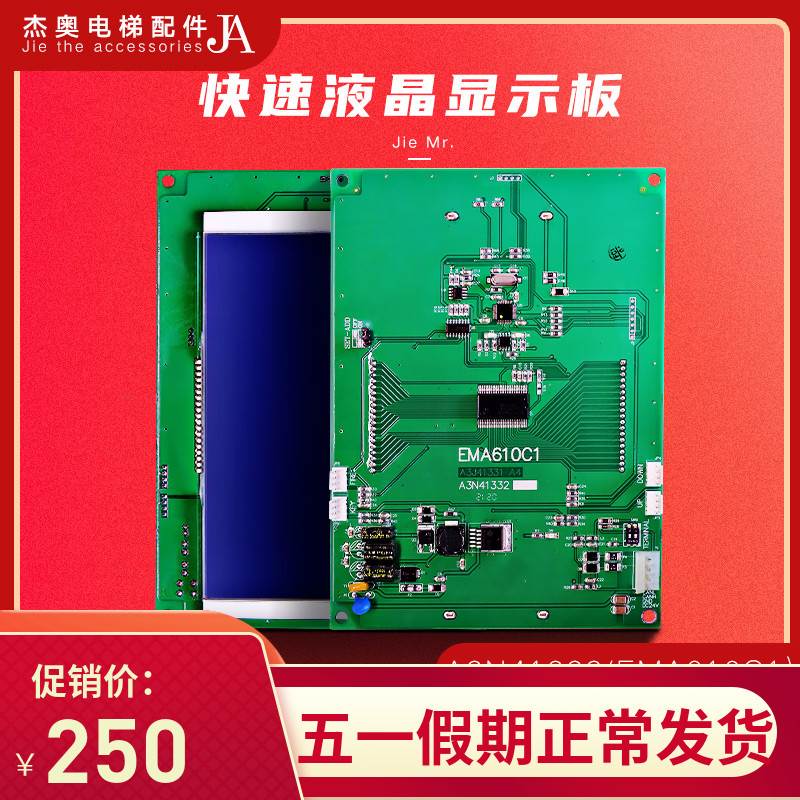 奥的斯江南快速A3N41332 电梯轿厢液晶显示板A3J41331A3 EMA610C1