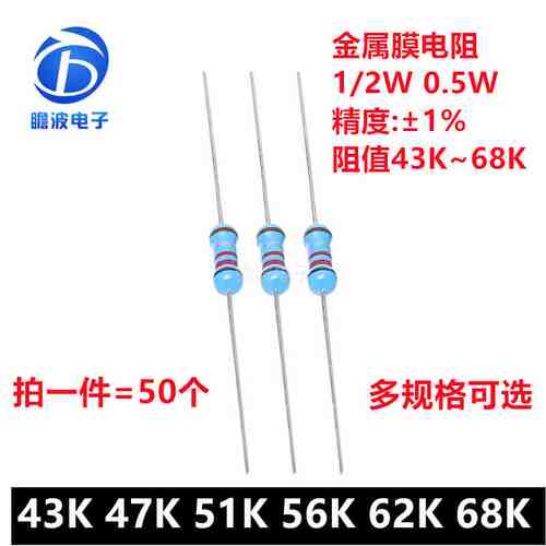 1/2W金属膜电阻1% 43K欧姆 47K 51K 56K 62K 68K 五色环电阻 0.5W