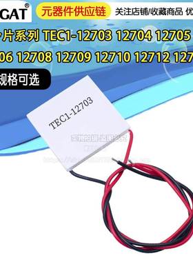 制冷片TEC1-12703/12704/12705/12706/12708/12709/12712/12730