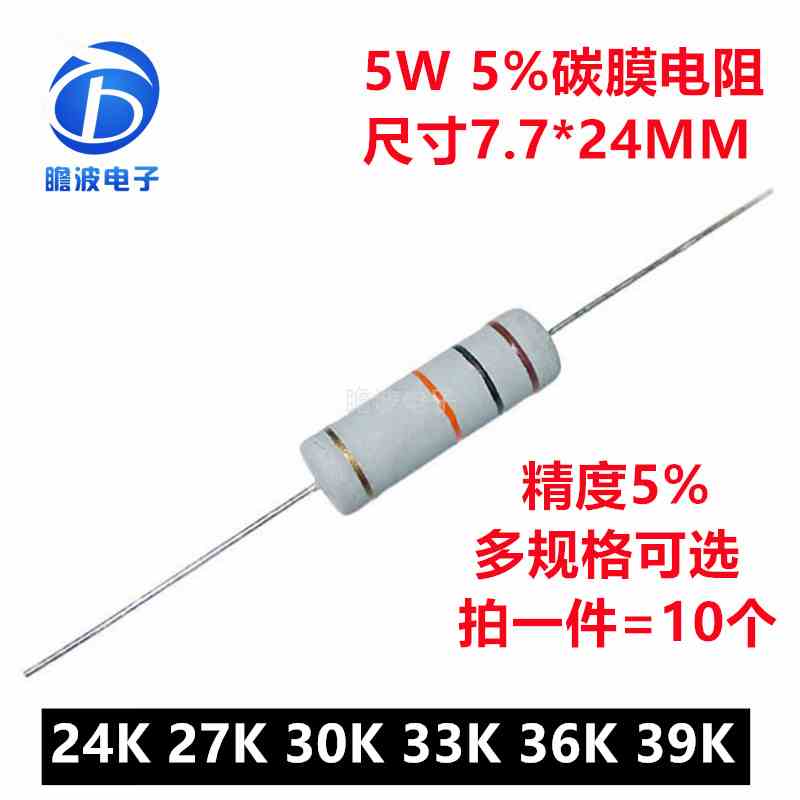 5W碳膜电阻 精度5%四色环直插电阻24K欧姆 27K 30K 33K 36K 39K