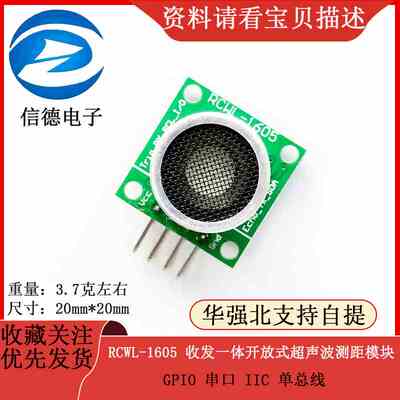 RCWL-1605 收发一体开放式超声波测距模块 GPIO 串口 IIC 单总线