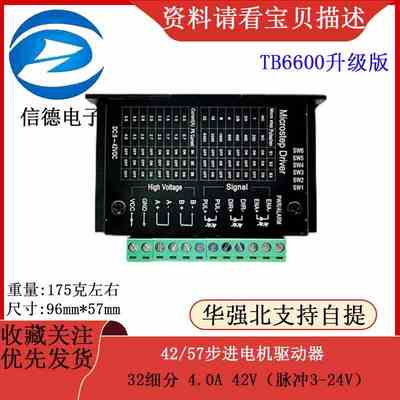 42/57步进电机驱动器TB6600升级版 32细分 4.0A 42V（脉冲3-24V）