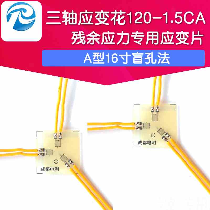 三轴应变花120-1.5CA残余应力专用应变片A型16寸盲孔法 应变计