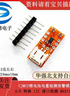 CJMCU锂电池电量检测报警模块 A/D 转换 IIC 接口检测 MAX17043